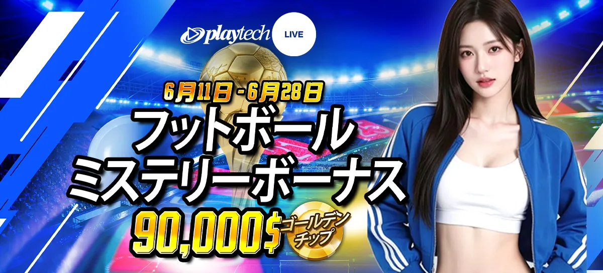 フットボール ミステリーボーナス