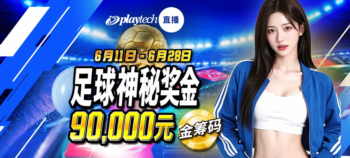 足球神秘奖金