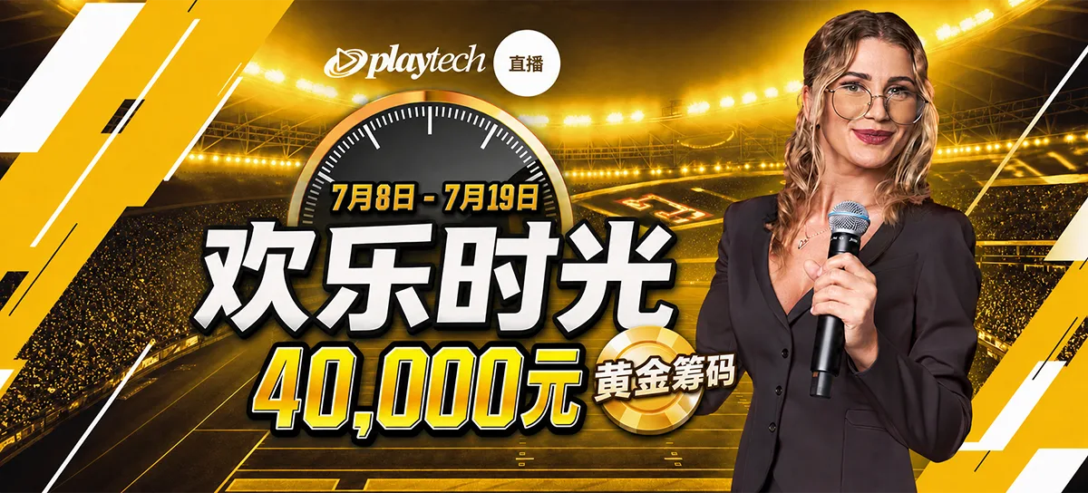 欢乐时光神秘奖金